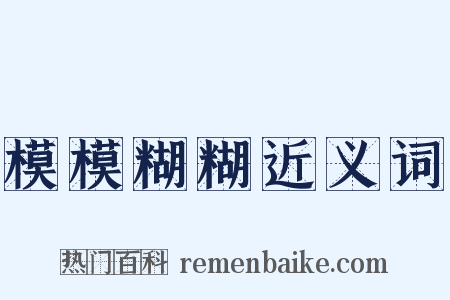 模模糊糊近义词是什么意思的图片